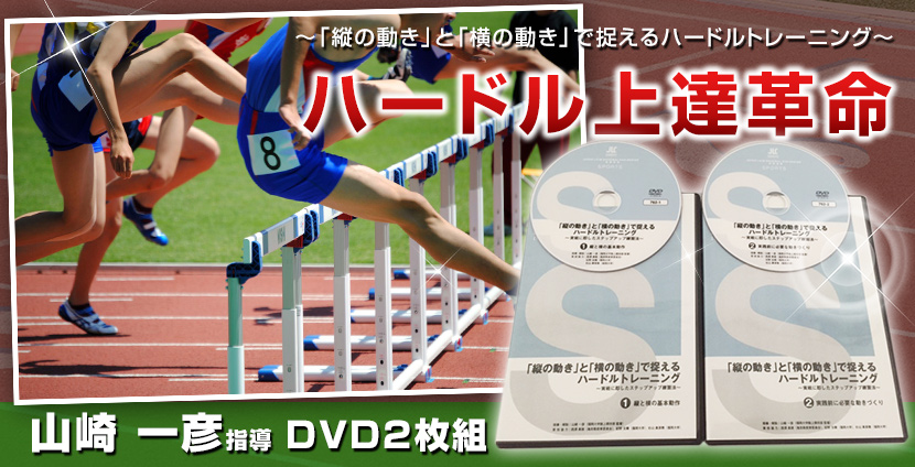 「縦の動き」と「横の動き」で捉えるハードルトレーニング DVD 陸上 2巻セット