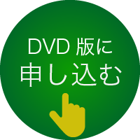 DVD用ボタン