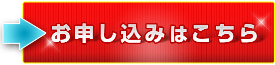 お申し込みはこちら