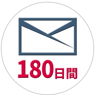 180日間の無制限メールサポート