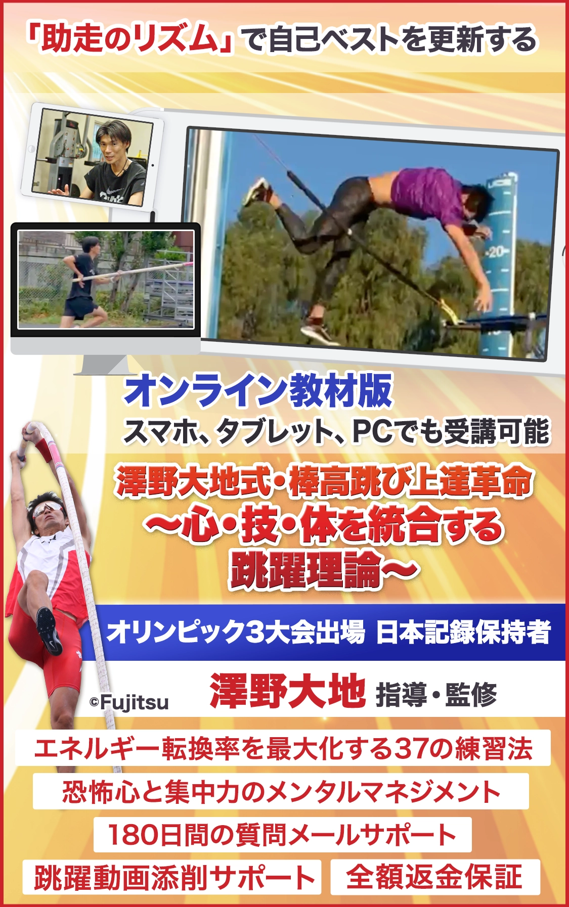 澤野大地式・棒高跳び上達革命
～心・技・体を統合する跳躍理論～
【オリンピック3大会出場・日本記録保持者　澤野大地　指導・監修】
 オンライン版