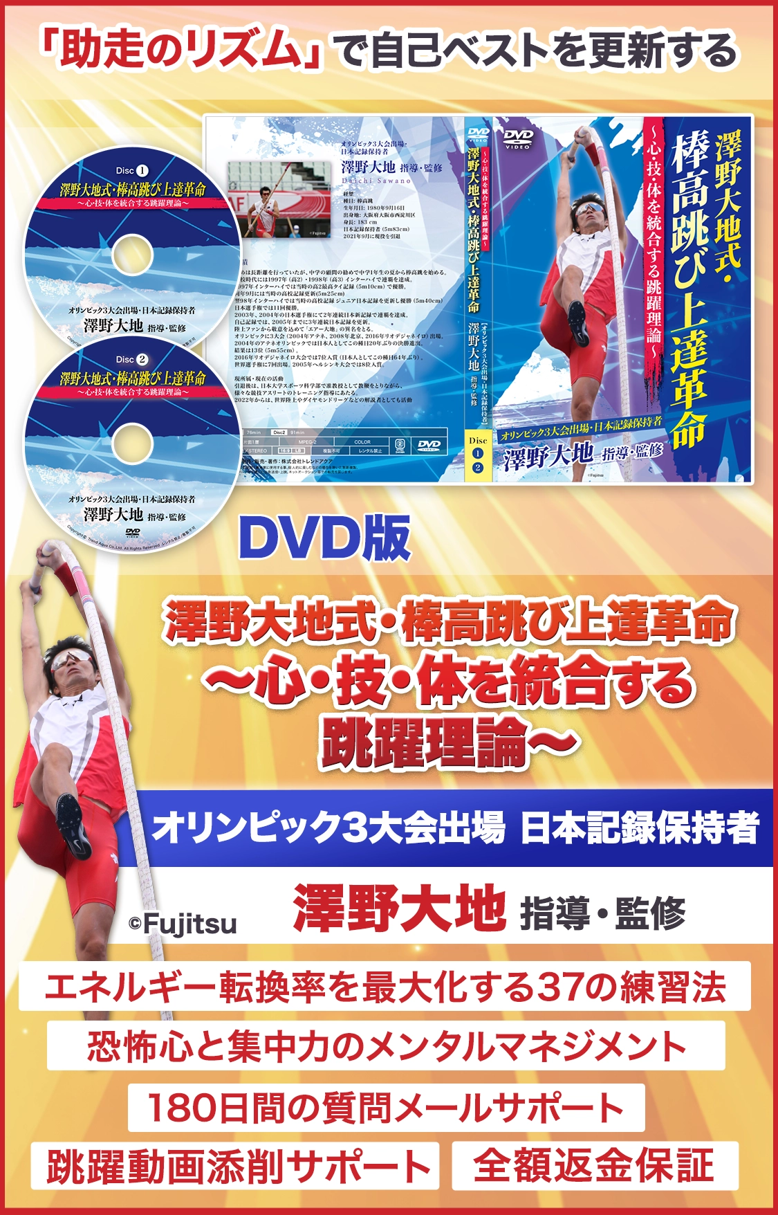 澤野大地式・棒高跳び上達革命
～心・技・体を統合する跳躍理論～
【オリンピック3大会出場・日本記録保持者　澤野大地　指導・監修】
 DVD版