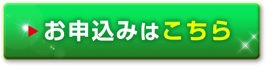 お申し込みはこちら